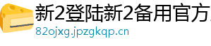 新2登陆新2备用官方版